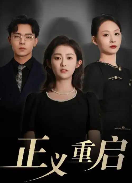 神马影院免费观看归途列车剧集海报